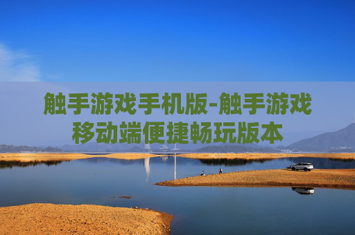 触手游戏手机版-触手游戏移动端便捷畅玩版本