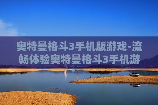 奥特曼格斗3手机版游戏-流畅体验奥特曼格斗3手机游戏玩法