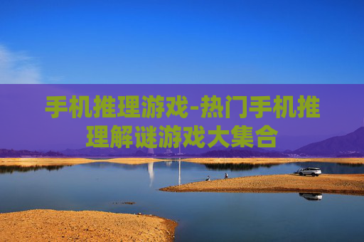 手机推理游戏-热门手机推理解谜游戏大集合