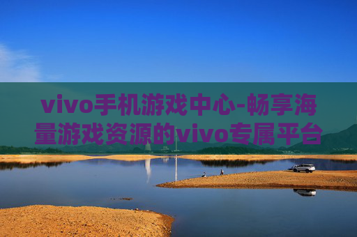 vivo手机游戏中心-畅享海量游戏资源的vivo专属平台