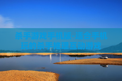 杀手游戏手机版-适合手机玩的杀手推理互动游戏
