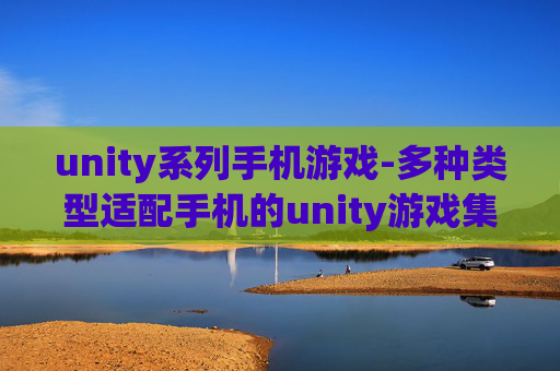 unity系列手机游戏-多种类型适配手机的unity游戏集合