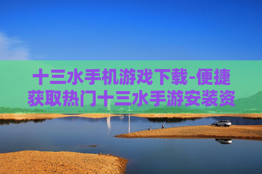 十三水手机游戏下载-便捷获取热门十三水手游安装资源
