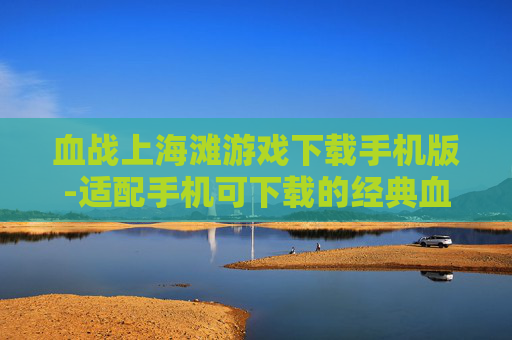 血战上海滩游戏下载手机版-适配手机可下载的经典血战上海滩游戏