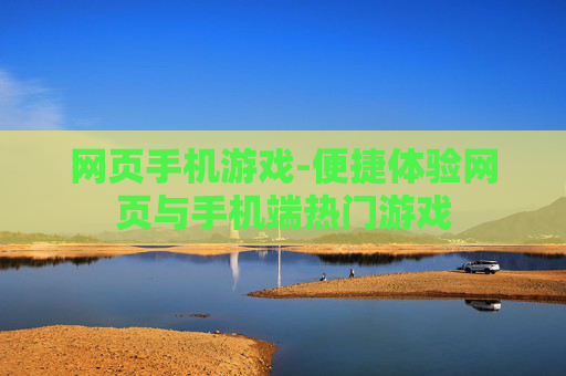 网页手机游戏-便捷体验网页与手机端热门游戏
