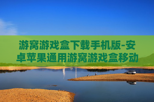 游窝游戏盒下载手机版-安卓苹果通用游窝游戏盒移动端获取