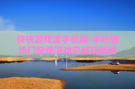 快快游戏盒手机版-手机端热门快快游戏盒畅玩体验
