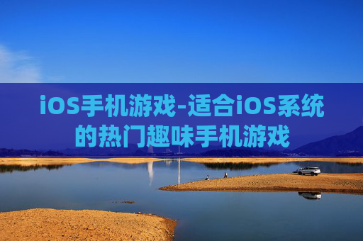 iOS手机游戏-适合iOS系统的热门趣味手机游戏