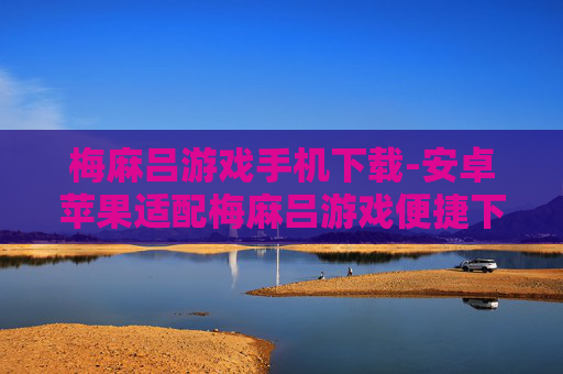 梅麻吕游戏手机下载-安卓苹果适配梅麻吕游戏便捷下载途径
