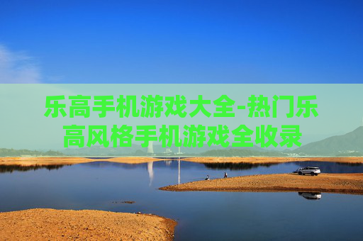 乐高手机游戏大全-热门乐高风格手机游戏全收录