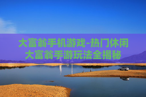 大富翁手机游戏-热门休闲大富翁手游玩法全揭秘