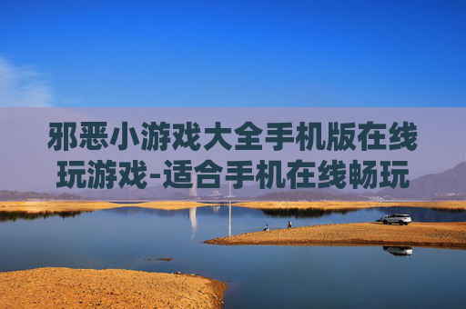 邪恶小游戏大全手机版在线玩游戏-适合手机在线畅玩的各类邪典小游戏