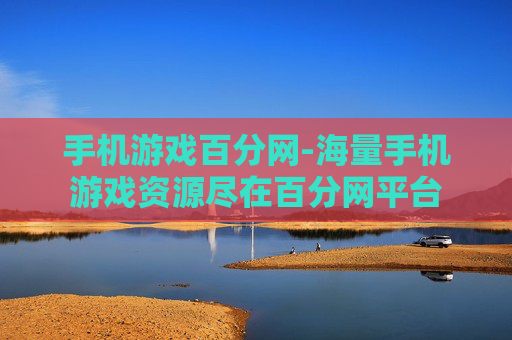 手机游戏百分网-海量手机游戏资源尽在百分网平台