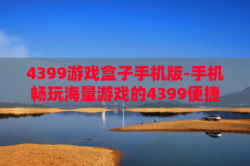 4399游戏盒子手机版-手机畅玩海量游戏的4399便捷工具