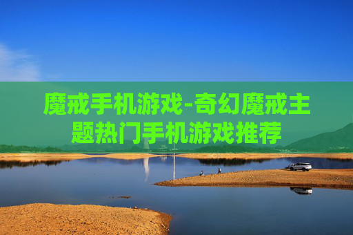 魔戒手机游戏-奇幻魔戒主题热门手机游戏推荐