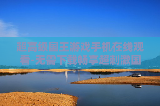 超高级国王游戏手机在线观看-无需下载畅享超刺激国王游戏线上观影