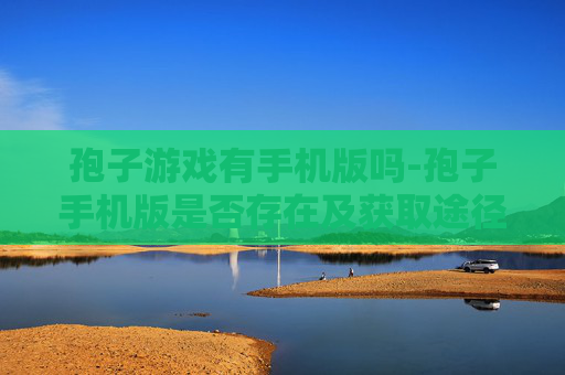 孢子游戏有手机版吗-孢子手机版是否存在及获取途径