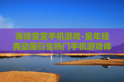 海绵宝宝手机游戏-童年经典动画衍生热门手机游戏体验