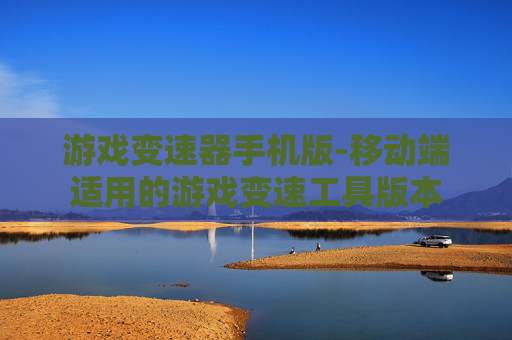 游戏变速器手机版-移动端适用的游戏变速工具版本