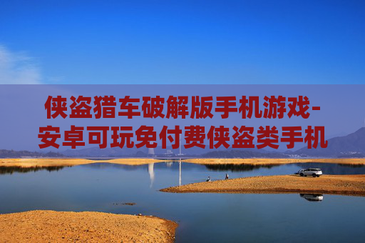 侠盗猎车破解版手机游戏-安卓可玩免付费侠盗类手机游戏