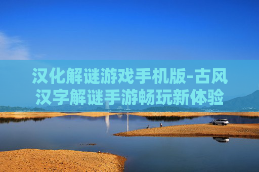 汉化解谜游戏手机版-古风汉字解谜手游畅玩新体验