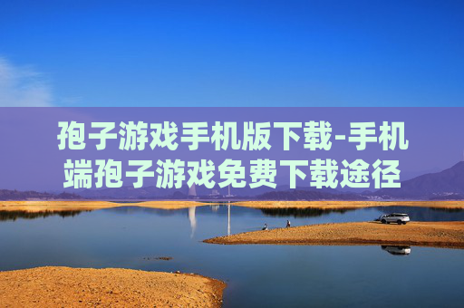 孢子游戏手机版下载-手机端孢子游戏免费下载途径