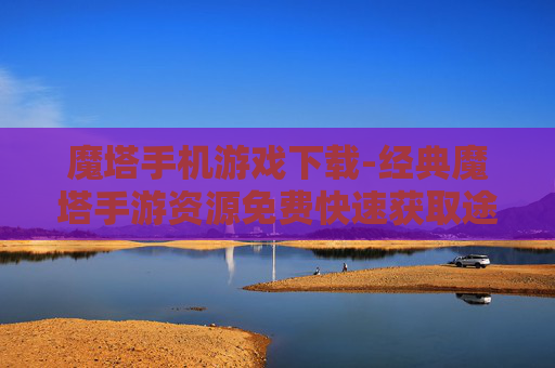 魔塔手机游戏下载-经典魔塔手游资源免费快速获取途径