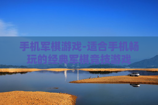手机军棋游戏-适合手机畅玩的经典军棋竞技游戏