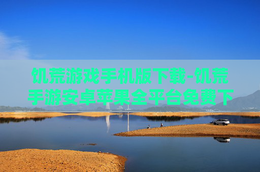 饥荒游戏手机版下载-饥荒手游安卓苹果全平台免费下载渠道