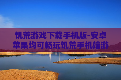饥荒游戏下载手机版-安卓苹果均可畅玩饥荒手机端游戏