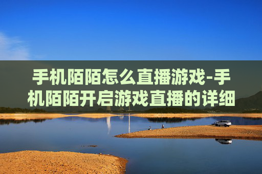 手机陌陌怎么直播游戏-手机陌陌开启游戏直播的详细操作方法