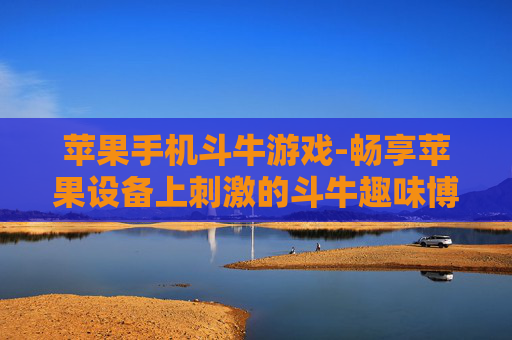 苹果手机斗牛游戏-畅享苹果设备上刺激的斗牛趣味博弈