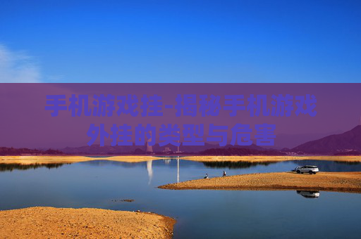 手机游戏挂-揭秘手机游戏外挂的类型与危害