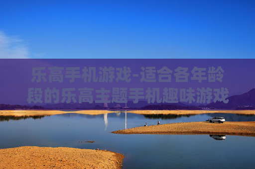 乐高手机游戏-适合各年龄段的乐高主题手机趣味游戏