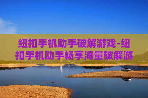纽扣手机助手破解游戏-纽扣手机助手畅享海量破解游戏资源