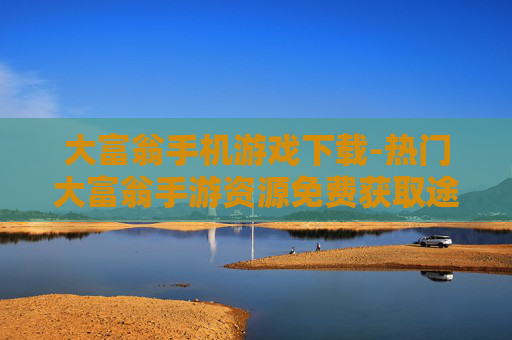 大富翁手机游戏下载-热门大富翁手游资源免费获取途径
