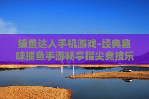 捕鱼达人手机游戏-经典趣味捕鱼手游畅享指尖竞技乐趣