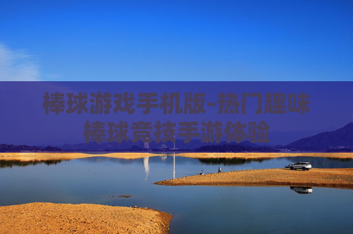 棒球游戏手机版-热门趣味棒球竞技手游体验
