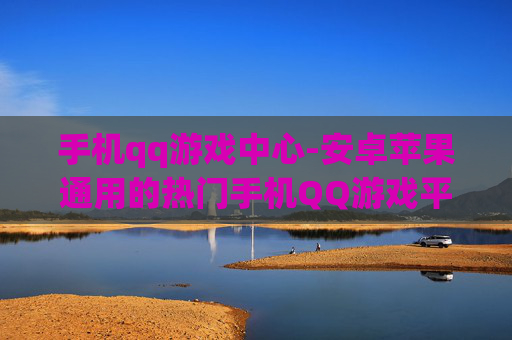 手机qq游戏中心-安卓苹果通用的热门手机QQ游戏平台