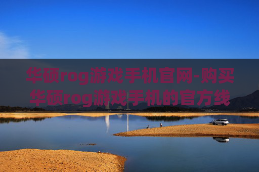 华硕rog游戏手机官网-购买华硕rog游戏手机的官方线上平台