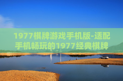 1977棋牌游戏手机版-适配手机畅玩的1977经典棋牌游戏
