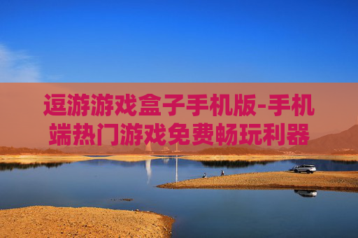 逗游游戏盒子手机版-手机端热门游戏免费畅玩利器