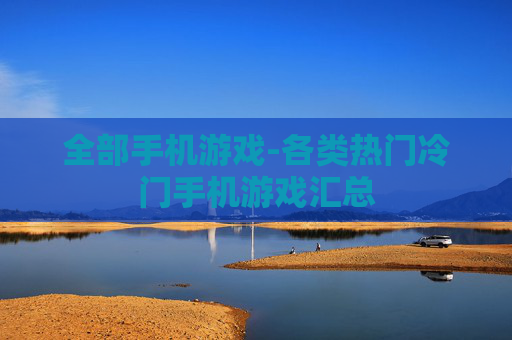 全部手机游戏-各类热门冷门手机游戏汇总