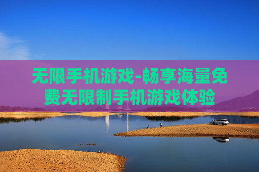 无限手机游戏-畅享海量免费无限制手机游戏体验