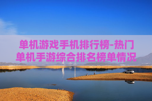 单机游戏手机排行榜-热门单机手游综合排名榜单情况