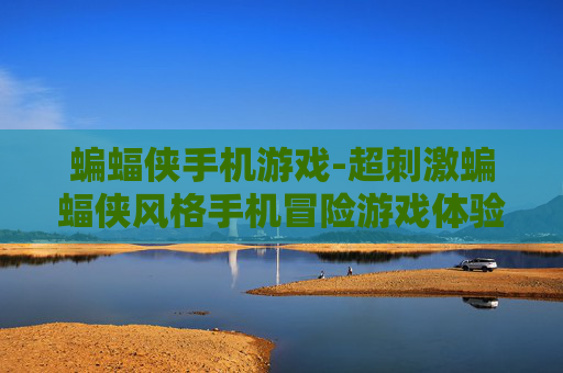 蝙蝠侠手机游戏-超刺激蝙蝠侠风格手机冒险游戏体验