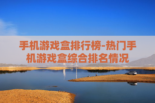 手机游戏盒排行榜-热门手机游戏盒综合排名情况