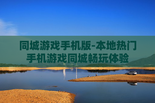同城游戏手机版-本地热门手机游戏同城畅玩体验