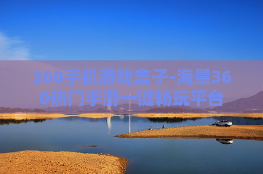 360手机游戏盒子-海量360热门手游一键畅玩平台