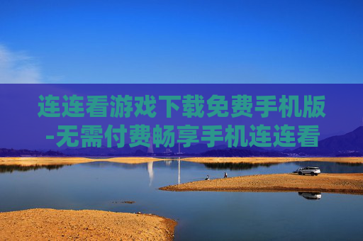 连连看游戏下载免费手机版-无需付费畅享手机连连看游戏资源